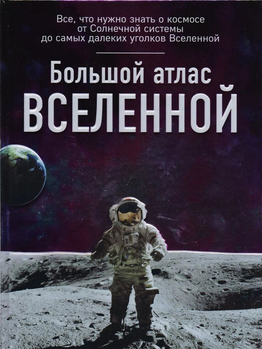 Обложка книги "Ирина Позднякова: Большой атлас Вселенной"
