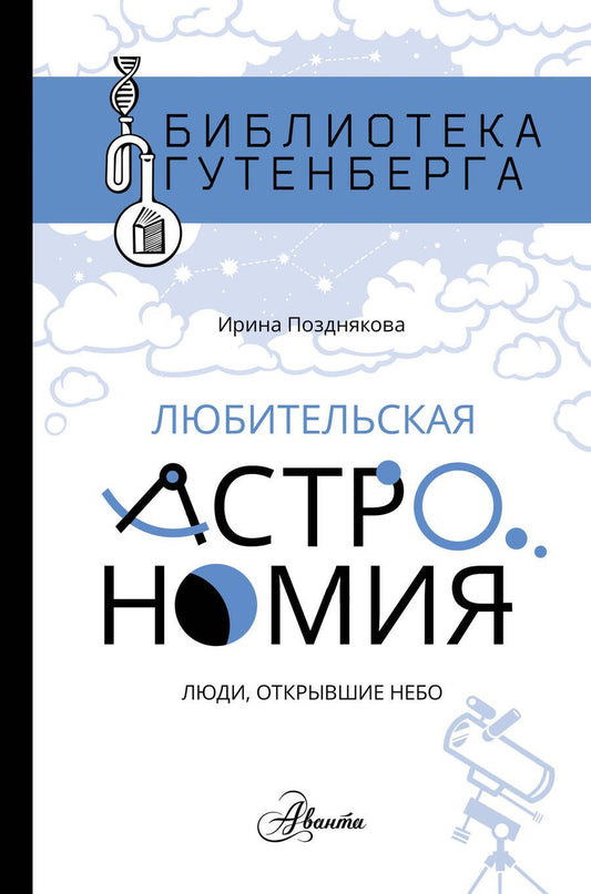Обложка книги "Ирина Позднякова: Любительская астрономия: люди, открывшие небо"