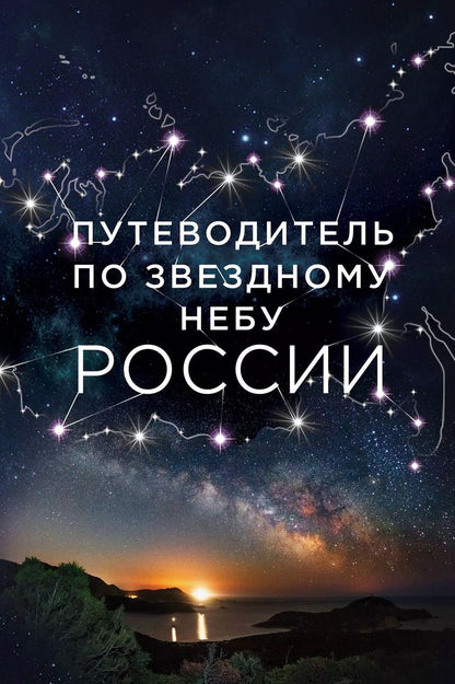 Обложка книги "Ирина Позднякова: Путеводитель по звездному небу России"