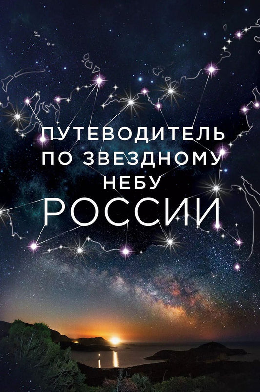 Обложка книги "Ирина Позднякова: Путеводитель по звездному небу России"