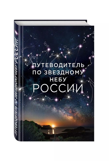 Фотография книги "Ирина Позднякова: Путеводитель по звездному небу России"