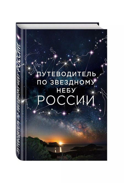 Фотография книги "Ирина Позднякова: Путеводитель по звездному небу России"