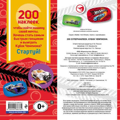 Фотография книги "Ирина Позина: 200 супернаклеек. Кубок Чемпиона"