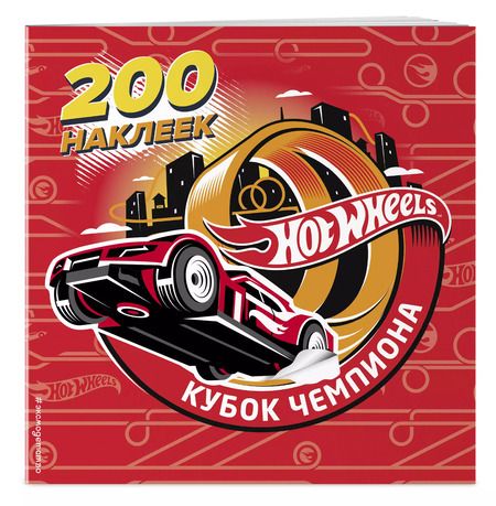 Фотография книги "Ирина Позина: 200 супернаклеек. Кубок Чемпиона"