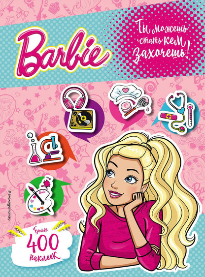 Обложка книги "Ирина Позина: 400 наклеек. Ты можешь стать кем захочешь!"