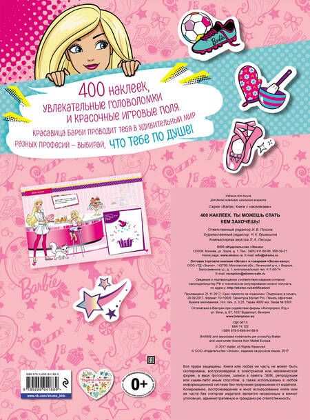Фотография книги "Ирина Позина: 400 наклеек. Ты можешь стать кем захочешь!"