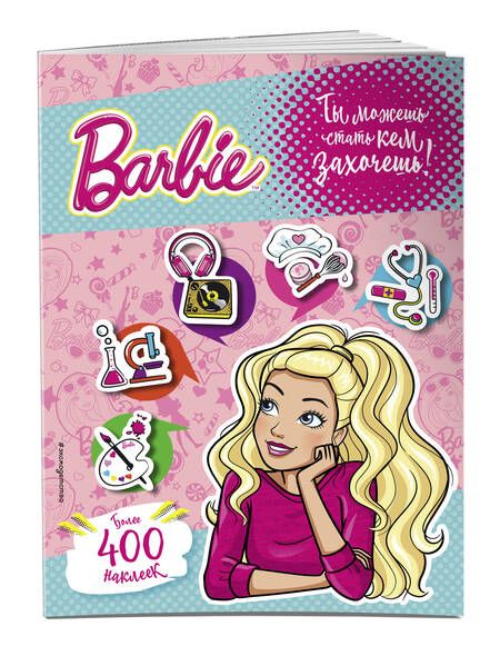 Фотография книги "Ирина Позина: 400 наклеек. Ты можешь стать кем захочешь!"