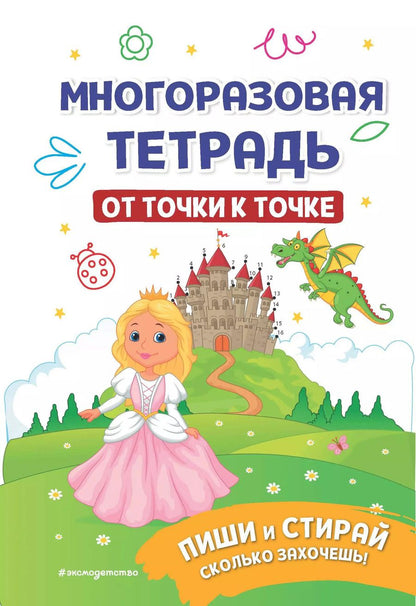 Обложка книги "Ирина Позина: Многоразовая тетрадь. От точки к точке"