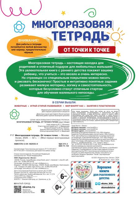 Фотография книги "Ирина Позина: Многоразовая тетрадь. От точки к точке"