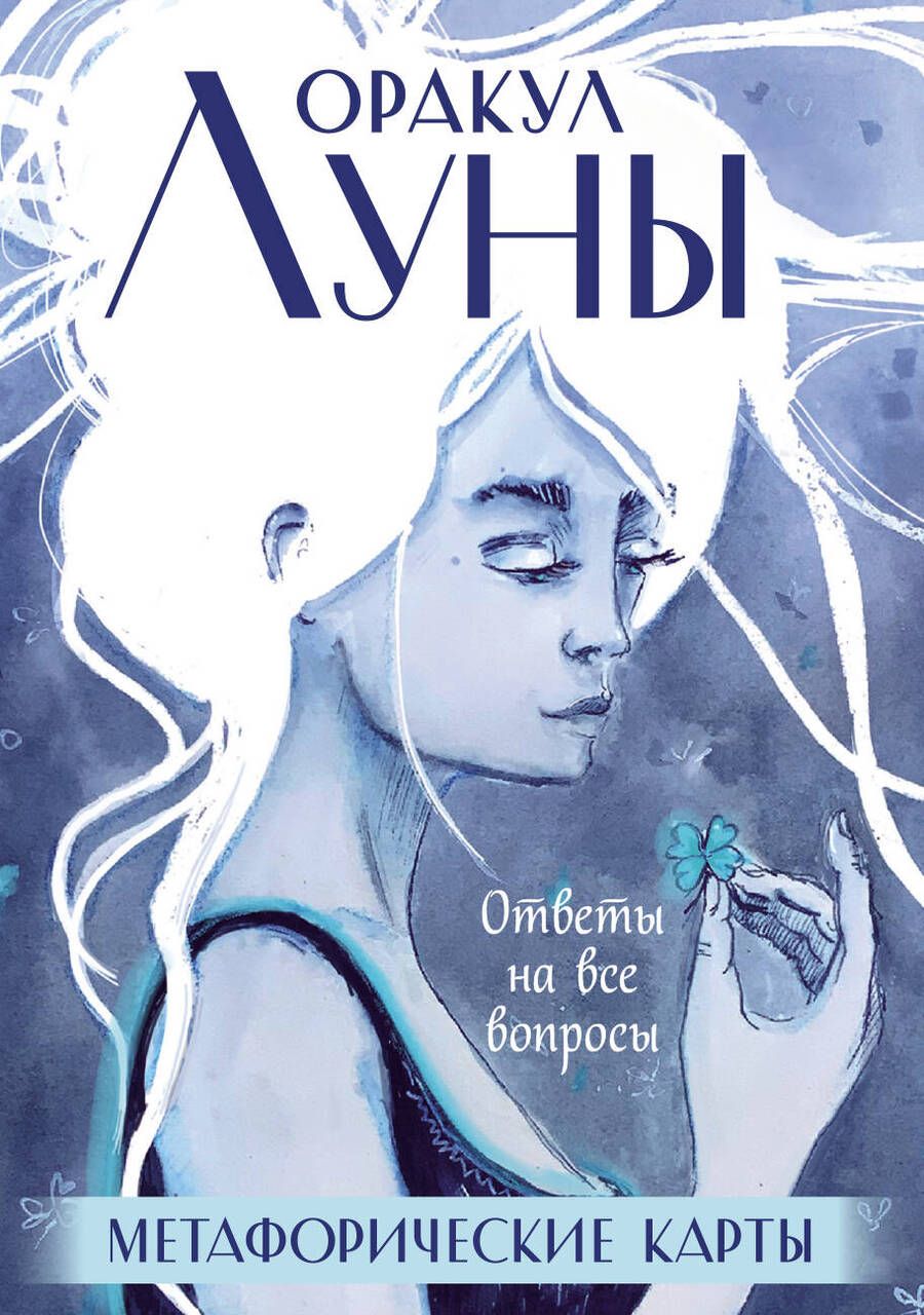 Обложка книги "Ирина Позина: Оракул Луны. Метафорические карты"