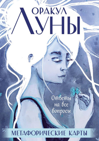 Обложка книги "Ирина Позина: Оракул Луны. Метафорические карты"