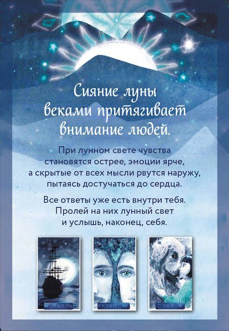 Фотография книги "Ирина Позина: Оракул Луны. Метафорические карты"
