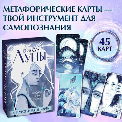 Фотография книги "Ирина Позина: Оракул Луны. Метафорические карты"