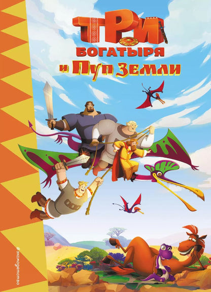 Обложка книги "Ирина Позина: Три богатыря и Пуп Земли"