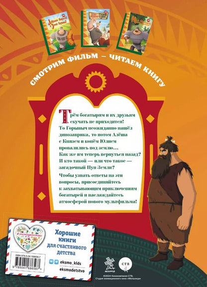 Фотография книги "Ирина Позина: Три богатыря и Пуп Земли"