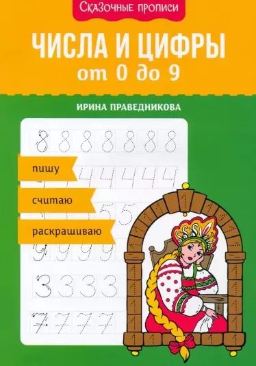 Обложка книги "Ирина Праведникова: Числа и цифры от 0 до 9. Пишу, считаю, раскрашиваю"