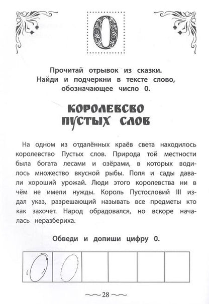 Фотография книги "Ирина Праведникова: Числа и цифры от 0 до 9. Пишу, считаю, раскрашиваю"