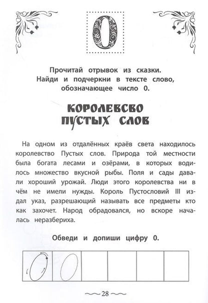 Фотография книги "Ирина Праведникова: Числа и цифры от 0 до 9. Пишу, считаю, раскрашиваю"