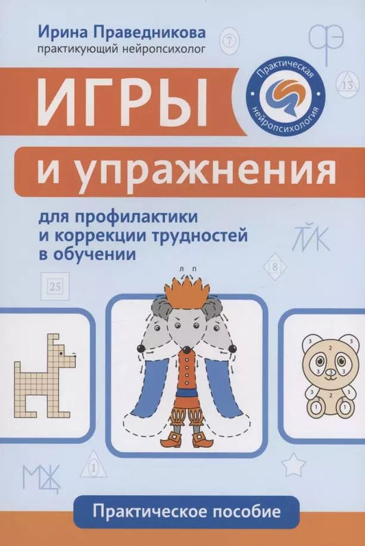 Обложка книги "Ирина Праведникова: Игры и упражнения для профилактики и коррекции трудностей в обучении"