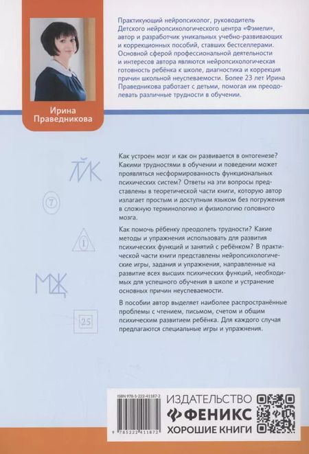 Фотография книги "Ирина Праведникова: Игры и упражнения для профилактики и коррекции трудностей в обучении"