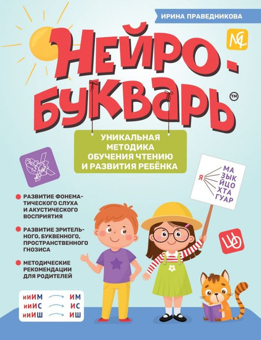 Обложка книги "Ирина Праведникова: Нейробукварь. Уникальная методика обучения чтению и развития ребенка"