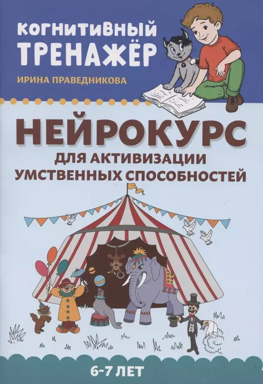 Обложка книги "Ирина Праведникова: Нейрокурс для активизации умственных способностей. 6-7 лет"