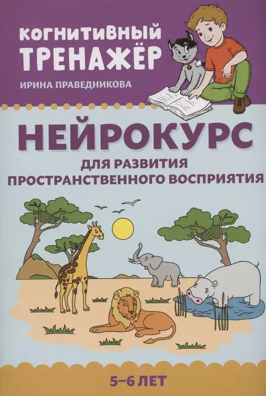 Обложка книги "Ирина Праведникова: Нейрокурс для развития пространственного восприятия. 5-6 лет"