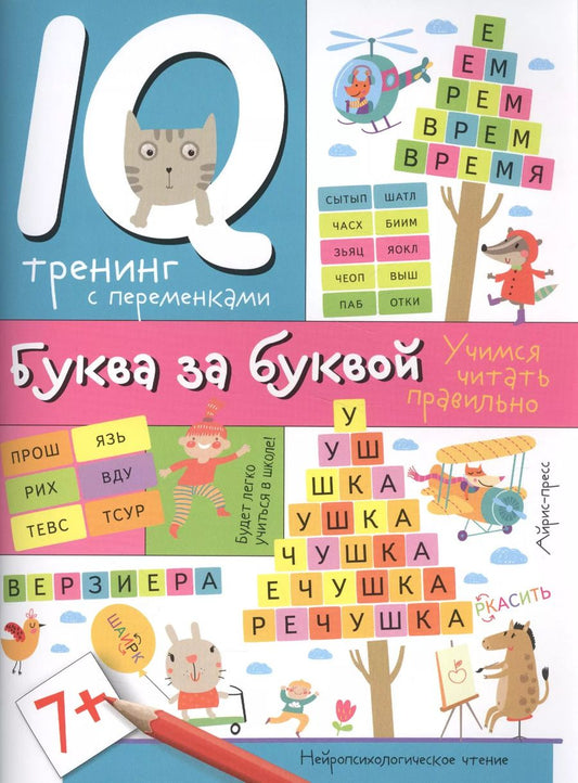 Обложка книги "Ирина Праведникова: Нейропсихологические прописи. Буква за буквой"