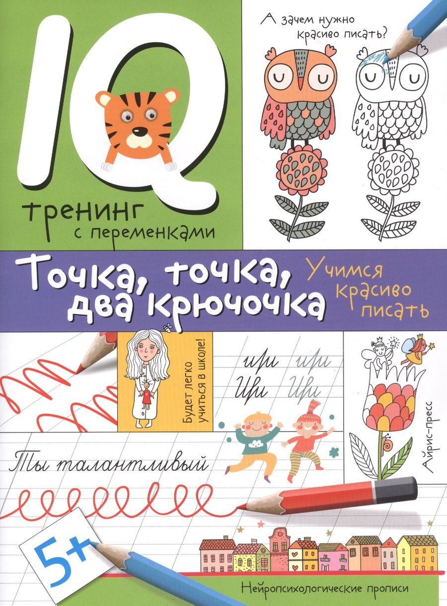 Обложка книги "Ирина Праведникова: Нейропсихологические прописи. Точка, точка, два крючочка.Формирование красивого почерка."