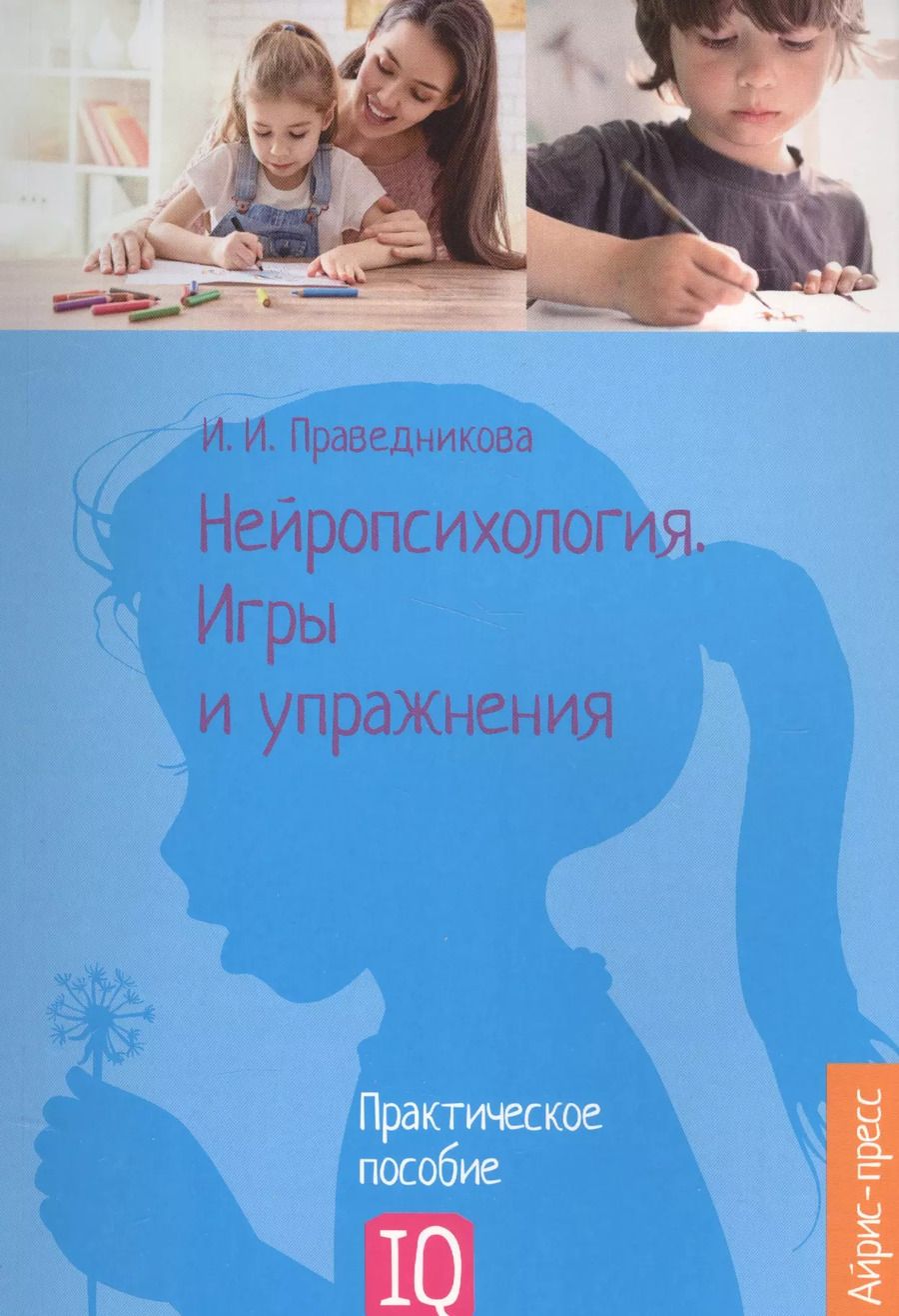 Обложка книги "Ирина Праведникова: Нейропсихология. Игры и упражнения"
