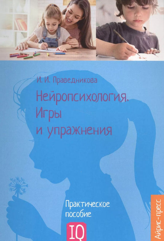 Обложка книги "Ирина Праведникова: Нейропсихология. Игры и упражнения"