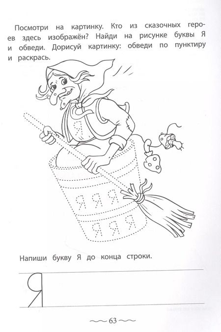 Фотография книги "Ирина Праведникова: Печатные буквы русского алфавита. Пишу, раскрашиваю, запоминаю"