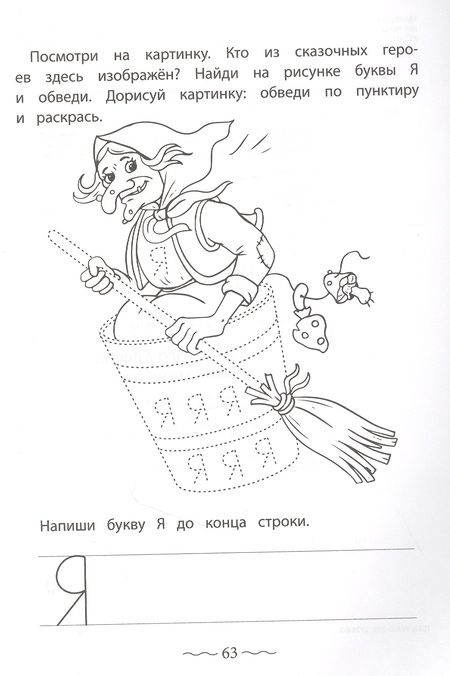 Фотография книги "Ирина Праведникова: Печатные буквы русского алфавита. Пишу, раскрашиваю, запоминаю"