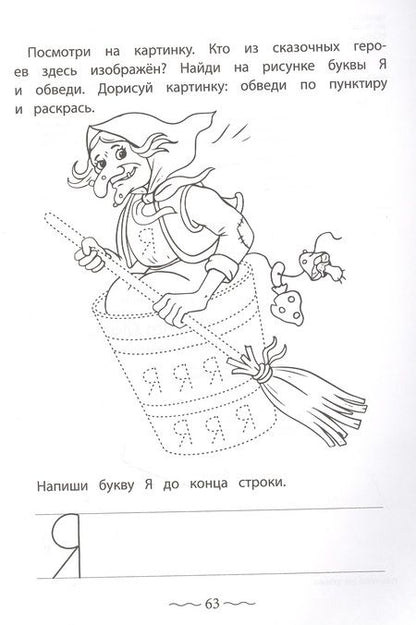 Фотография книги "Ирина Праведникова: Печатные буквы русского алфавита. Пишу, раскрашиваю, запоминаю"