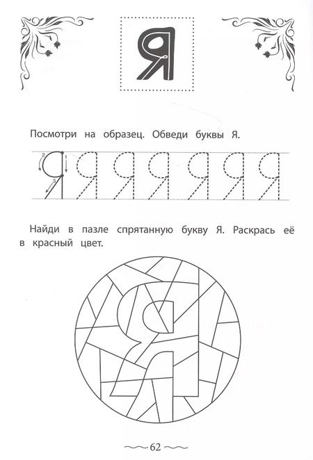 Фотография книги "Ирина Праведникова: Печатные буквы русского алфавита. Пишу, раскрашиваю, запоминаю"