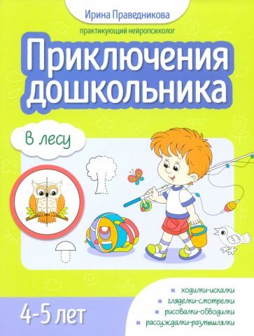 Обложка книги "Ирина Праведникова: Приключения дошкольника. В лесу. 4-5 лет"