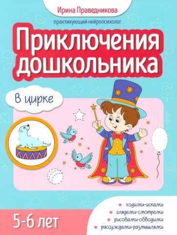 Обложка книги "Ирина Праведникова: Приключения дошкольника. В цирке. 5-6 лет"