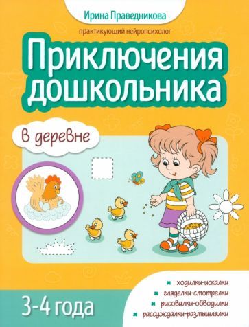 Обложка книги "Ирина Праведникова: Приключения дошкольников. В деревне. 3-4 года"