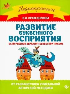 Обложка книги "Ирина Праведникова: Развитие буквенного восприятия. Если ребенок зеркалит буквы при письме"