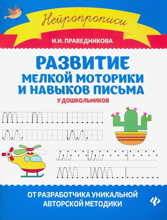 Обложка книги "Ирина Праведникова: Развитие мелкой моторики и навыков письма у дошкольников"