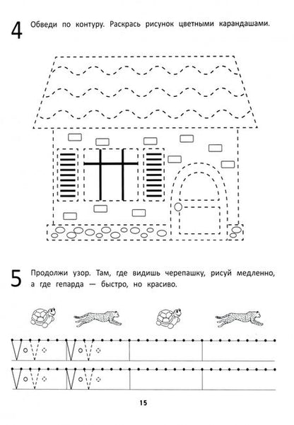Фотография книги "Ирина Праведникова: Развитие мелкой моторики и навыков письма у дошкольников"