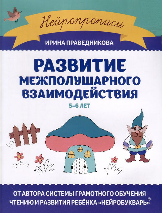 Обложка книги "Ирина Праведникова: Развитие межполушарного взаимодействия. 5-6 лет"