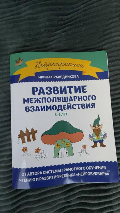 Фотография книги "Ирина Праведникова: Развитие межполушарного взаимодействия. 5-6 лет"