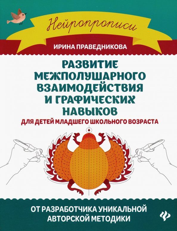 Обложка книги "Ирина Праведникова: Развитие межполушарного взаимодействия и графических навыков"