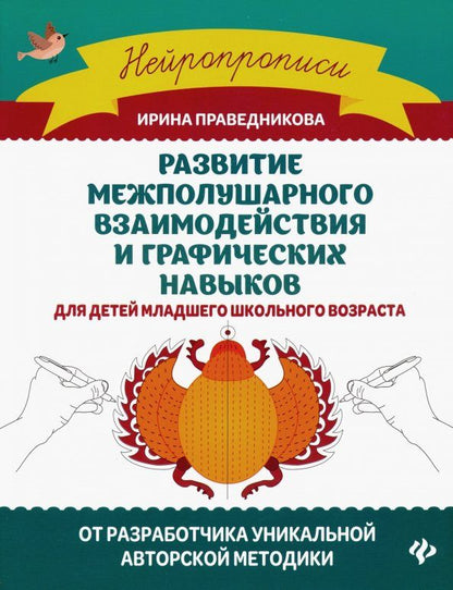 Обложка книги "Ирина Праведникова: Развитие межполушарного взаимодействия и графических навыков"