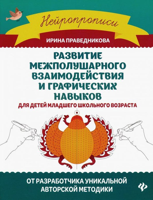 Обложка книги "Ирина Праведникова: Развитие межполушарного взаимодействия и графических навыков"
