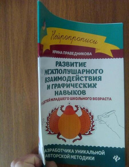 Фотография книги "Ирина Праведникова: Развитие межполушарного взаимодействия и графических навыков"
