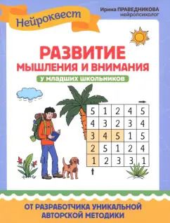 Обложка книги "Ирина Праведникова: Развитие мышления и внимания у младших школьников"