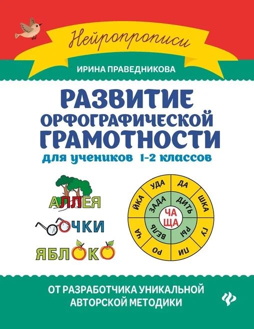 Обложка книги "Ирина Праведникова: Развитие орфографической грамотности: Для учеников 1-2 классов"