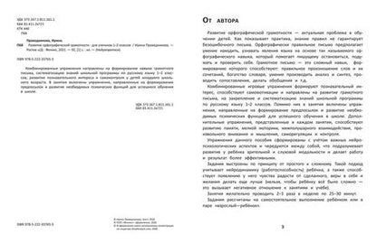 Фотография книги "Ирина Праведникова: Развитие орфографической грамотности: Для учеников 1-2 классов"